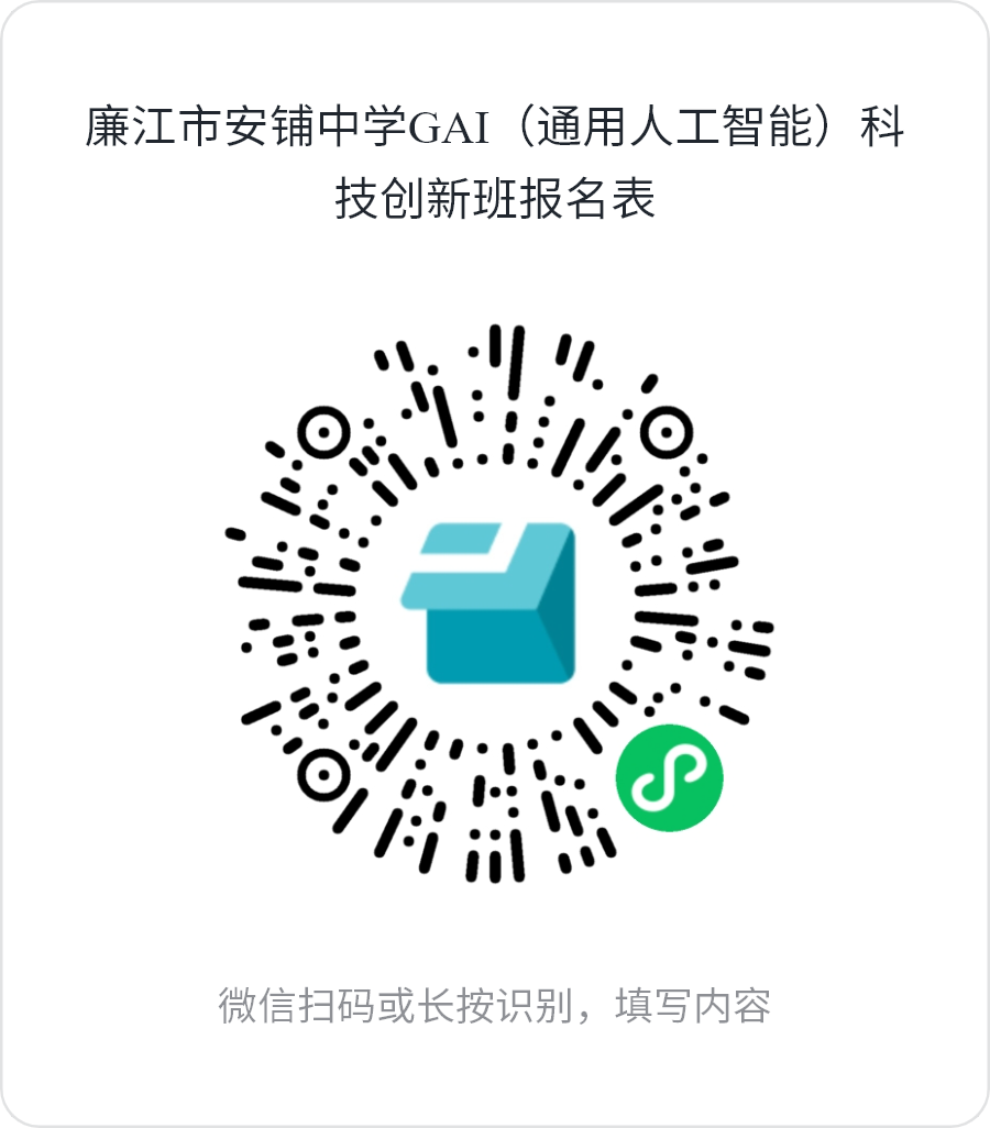 廉江市安铺中学人工智能特色班2026年春季招生公告！