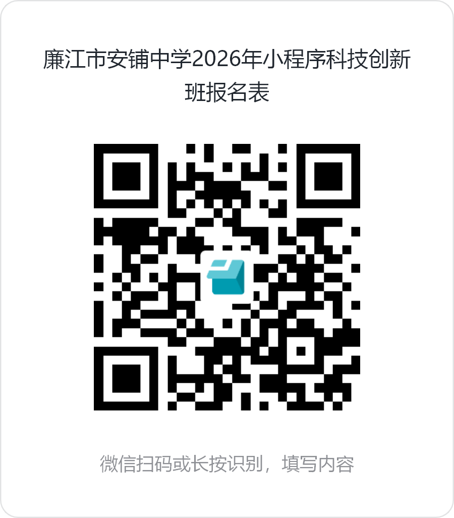 廉江市安铺中学2026年小程序科技创新班报名表.png 廉江市安铺中学2026年小程序科技创新班报名表.png